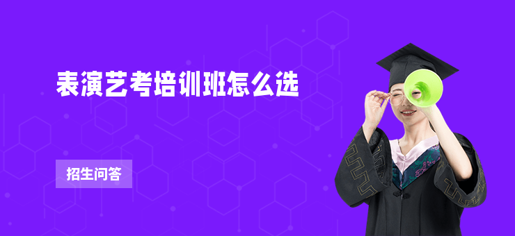 表演藝考培訓班怎么選