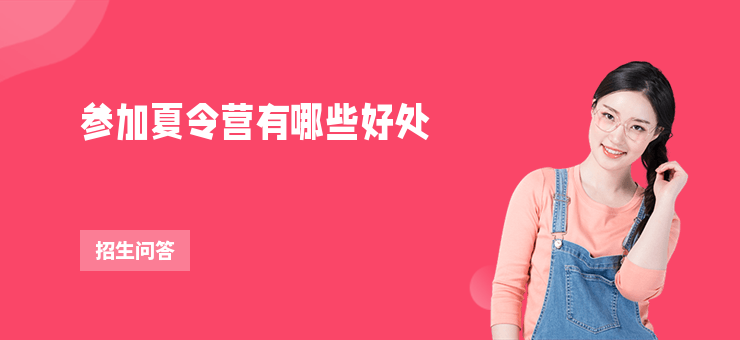 參加夏令營有哪些好處