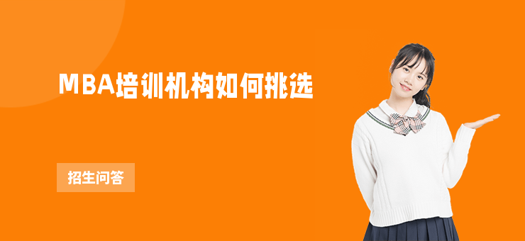 MBA培訓機構如何挑選