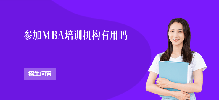 參加MBA培訓(xùn)機構(gòu)有用嗎