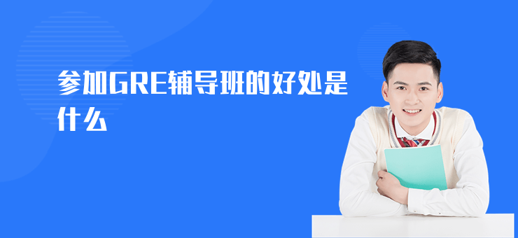 參加GRE輔導班的好處是什么