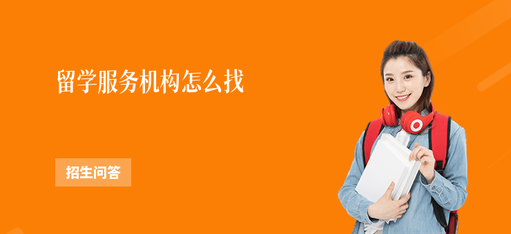 留學服務機構怎么找