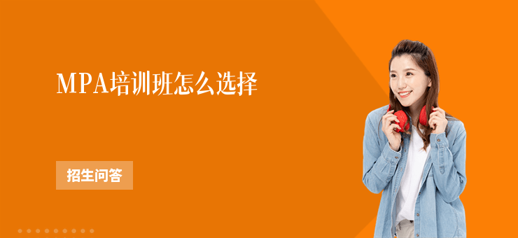 MPA培訓(xùn)班怎么選擇