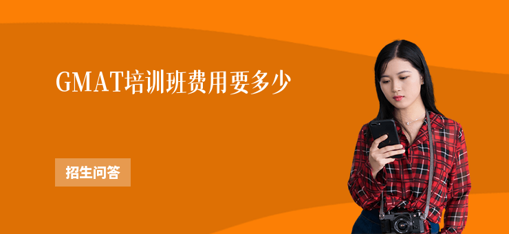 GMAT培訓班費用要多少