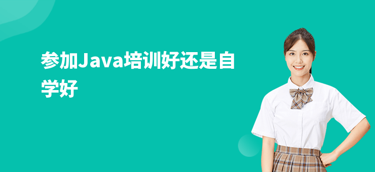 參加Java培訓好還是自學好