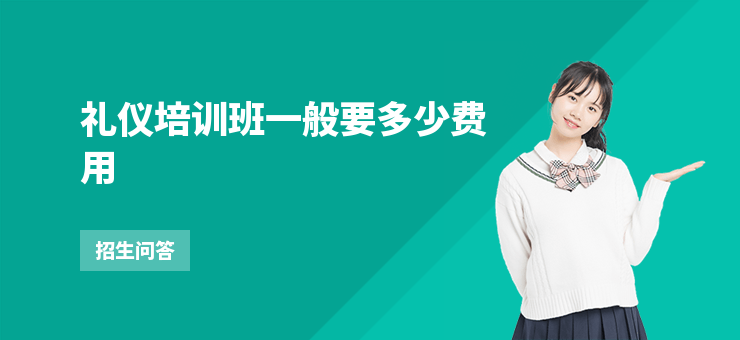 禮儀培訓班一般要多少費用