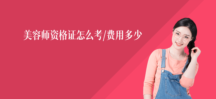 美容師資格證怎么考，費用多少
