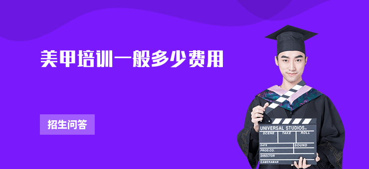 美甲培訓(xùn)一般多少費(fèi)用