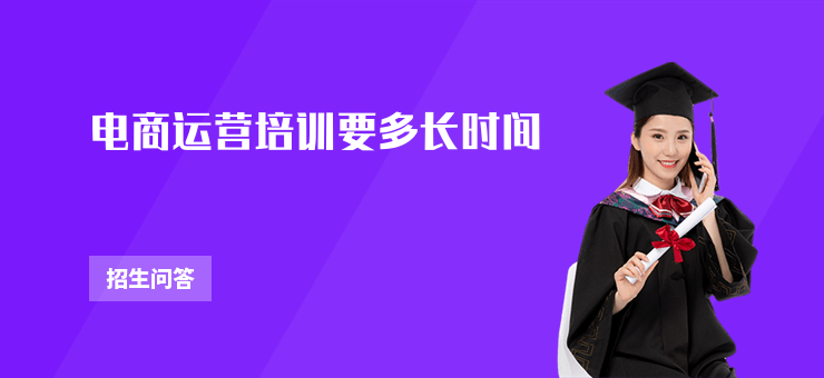 電商運營培訓要多長時間