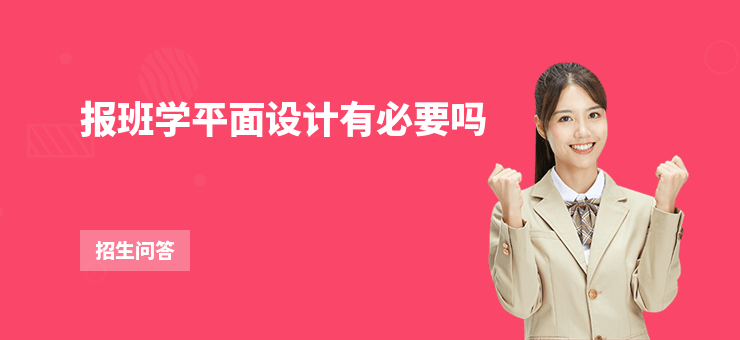 報班學(xué)平面設(shè)計有必要嗎
