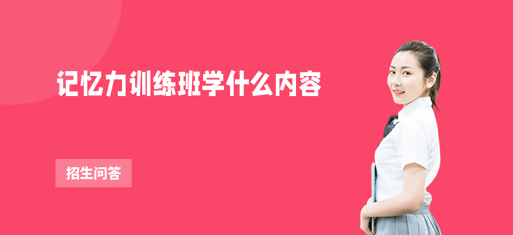 記憶力訓(xùn)練班學(xué)什么內(nèi)容