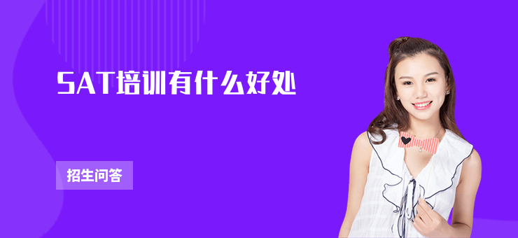 SAT培訓有什么好處