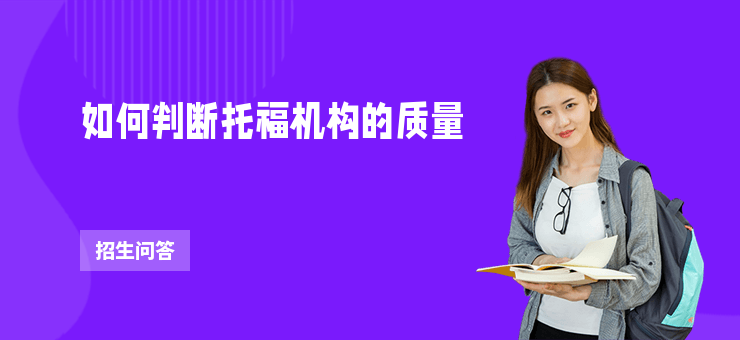 如何判斷托福機構(gòu)的質(zhì)量