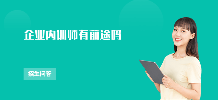 企業(yè)內(nèi)訓(xùn)師有前途嗎