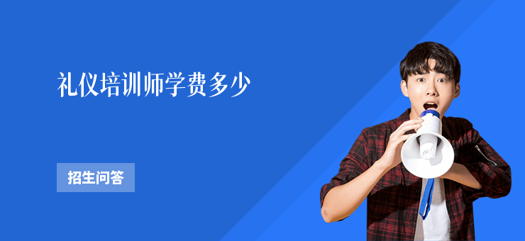 禮儀培訓師學費多少