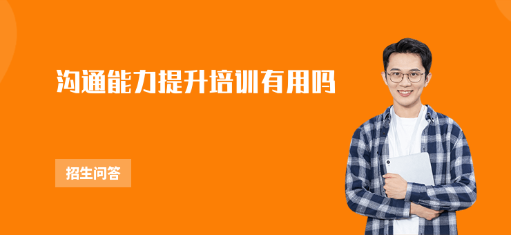 溝通能力提升培訓有用嗎