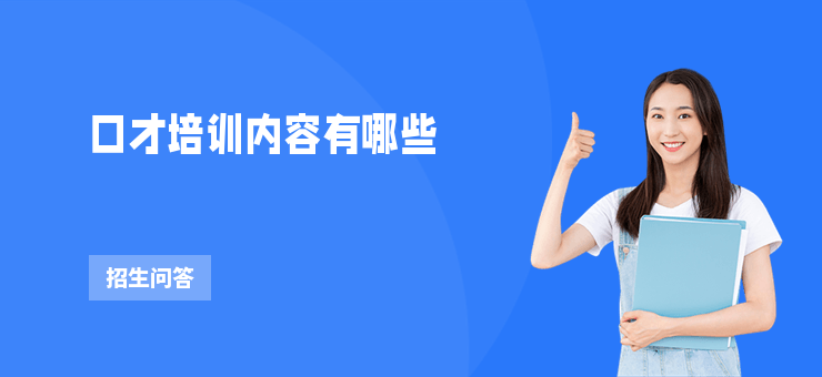 口才培訓內容有哪些