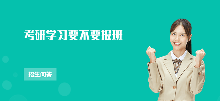 考研學習要不要報班