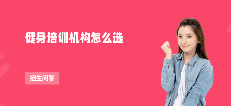 健身培訓機構怎么選