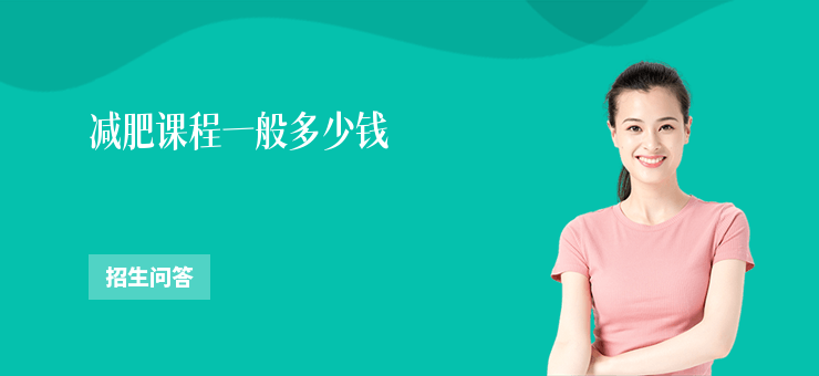 減肥課程一般多少錢