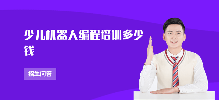 少兒機器人編程培訓多少錢