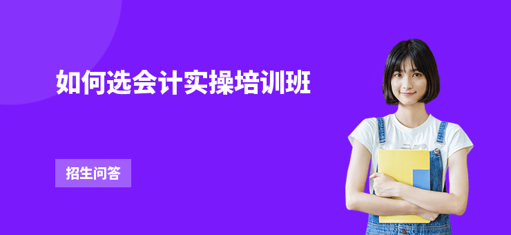 如何選會計實操培訓班
