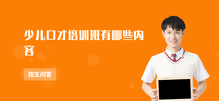 少兒口才培訓班有哪些內容