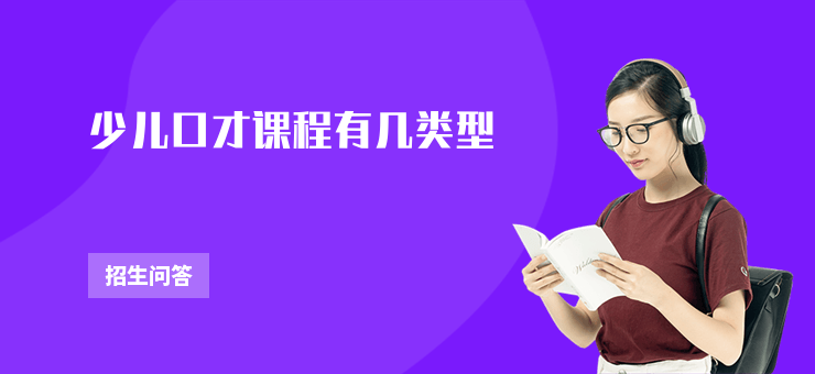 少兒口才課程有幾類型