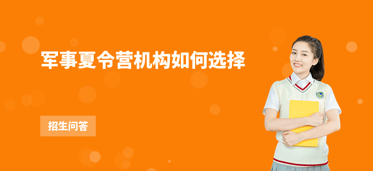 軍事夏令營機(jī)構(gòu)如何選擇