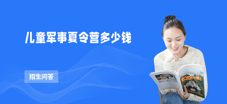 兒童軍事夏令營多少錢