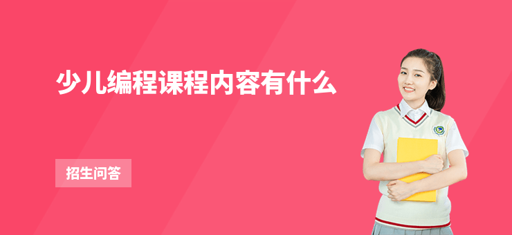 少兒編程課程內容有什么