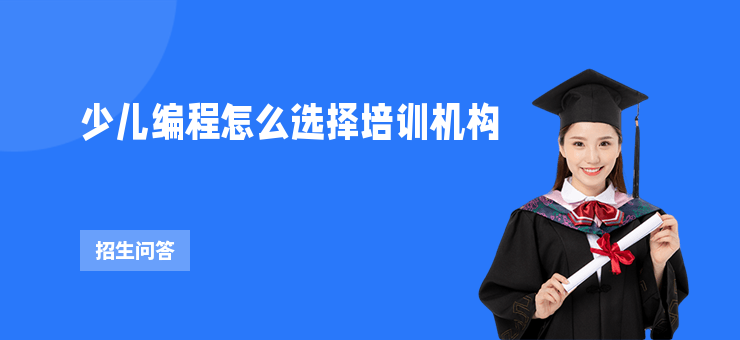 少兒編程怎么選擇培訓機構