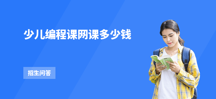 少兒編程課網(wǎng)課多少錢