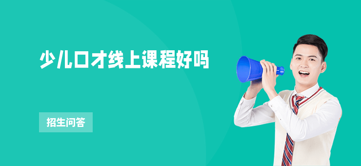 少兒口才線上課程好嗎