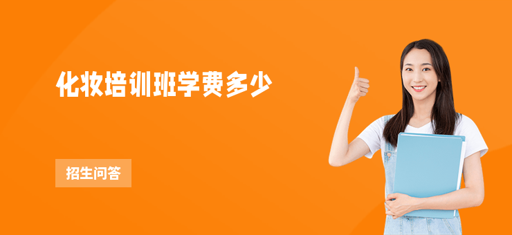 化妝培訓班學費多少