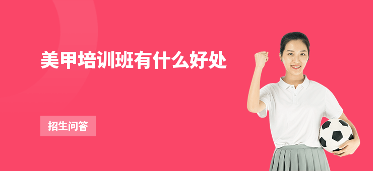 美甲培訓班有什么好處