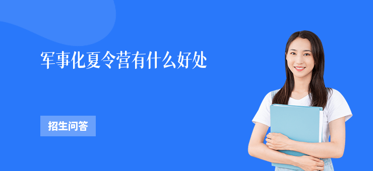 軍事化夏令營有什么好處