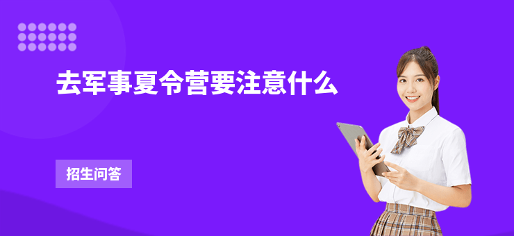 去軍事夏令營要注意什么