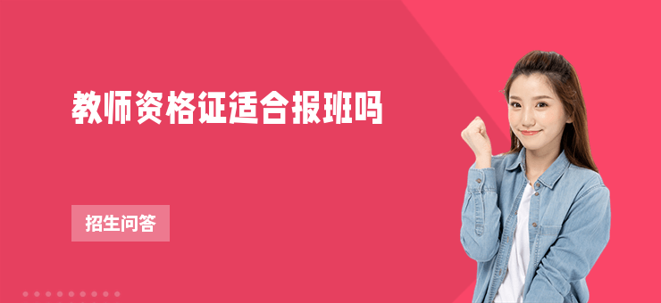 教師資格證適合報班嗎