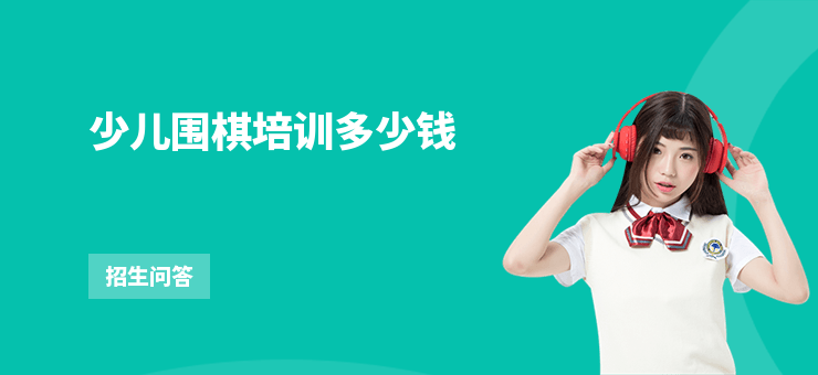 少兒圍棋培訓多少錢