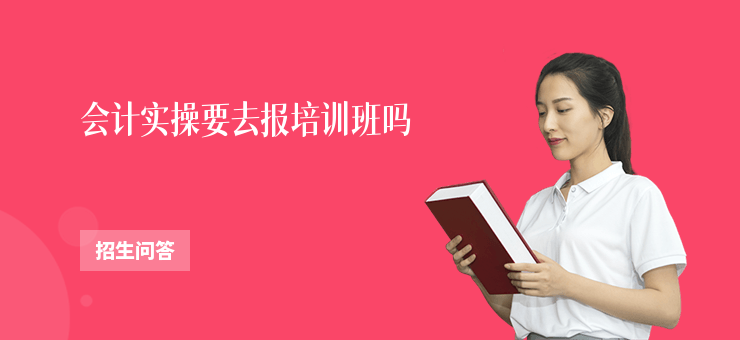 會計實操要去報培訓(xùn)班嗎