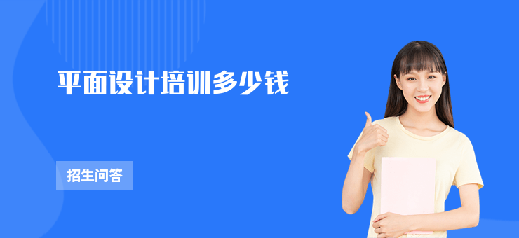 平面設計培訓多少錢