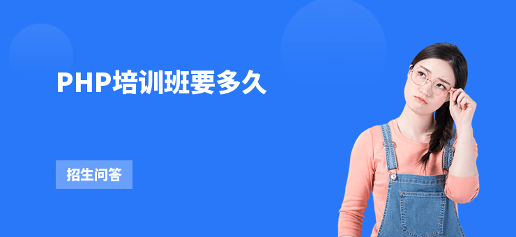 PHP培訓(xùn)班要多久