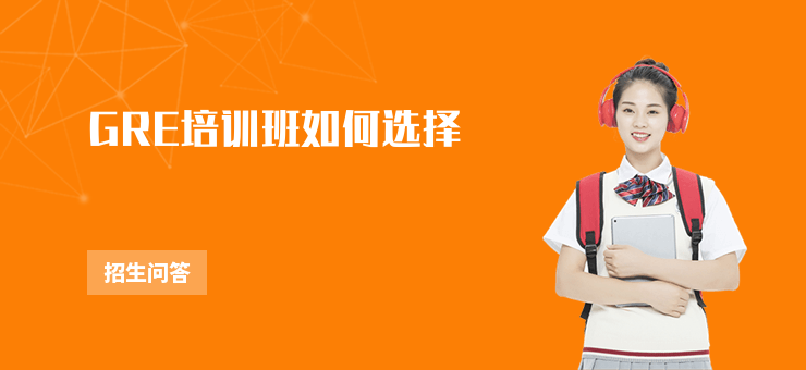 GRE培訓班如何選擇