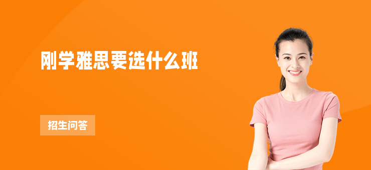 剛學雅思要選什么班