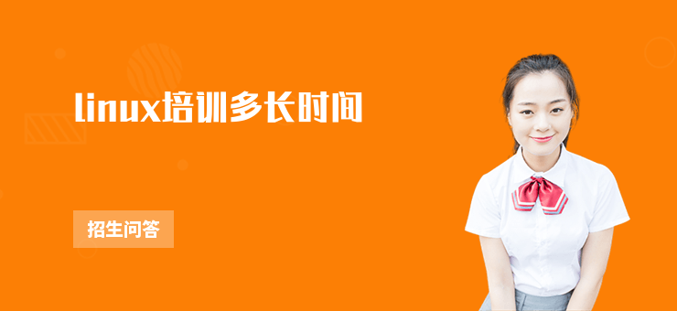 linux培訓(xùn)多長時間