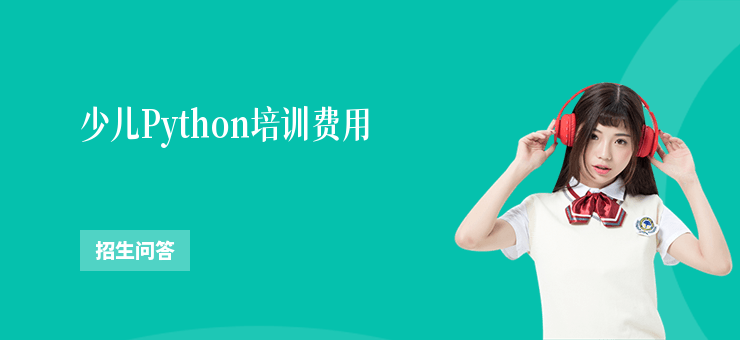 少兒Python培訓費用