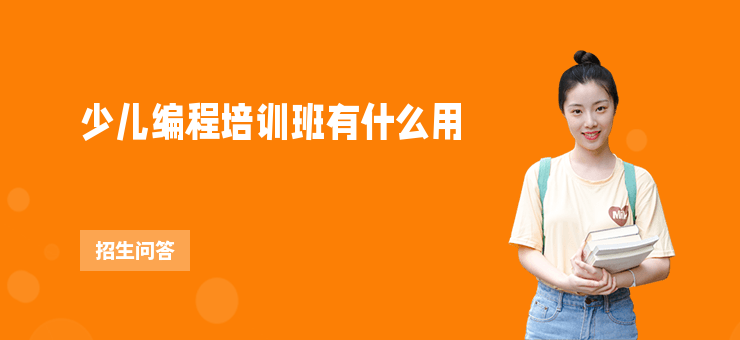 少兒編程培訓(xùn)班有什么用