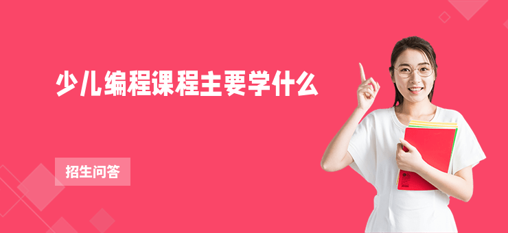 少兒編程課程主要學什么
