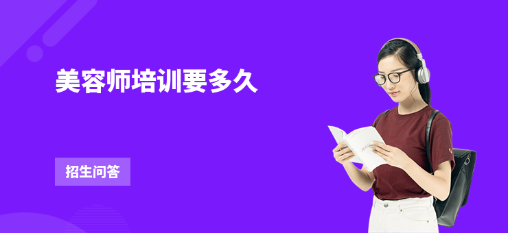 美容師培訓要多久